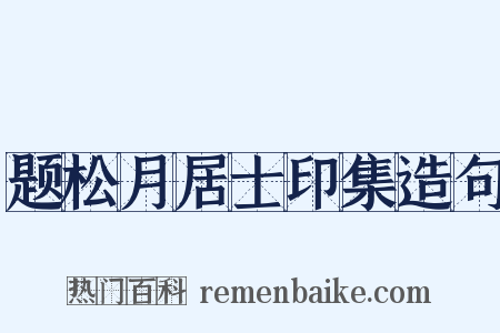 题松月居士印集造句是什么意思的图片